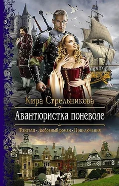 Кира Стрельникова Авантюристка поневоле обложка книги