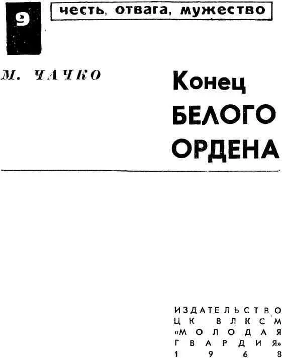 Глава первая 1 Из дому Володя Корабельников вышел после скудного завтрака - фото 1