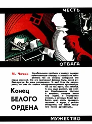 Марк Чачко - Конец белого ордена