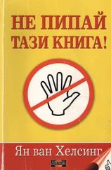 Ян Хелсинг - Не пипай тази книга!