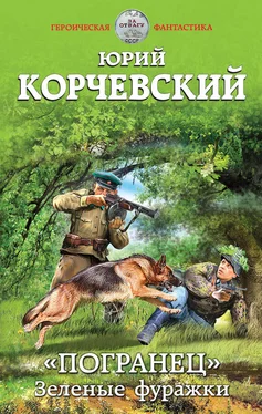 Юрий Корчевский «Погранец». Зеленые фуражки обложка книги