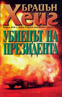 Брайън Хейг Убиецът на президента обложка книги