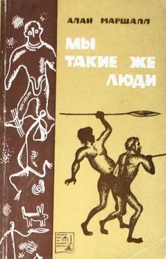 Алан Маршалл Мы такие же люди обложка книги