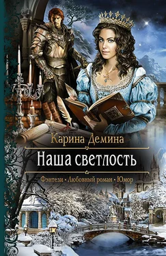 Карина Демина Наша светлость обложка книги