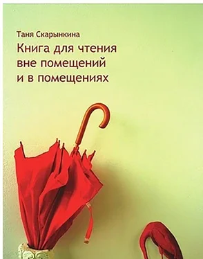 Таня Скарынкина Книга для чтения вне помещений и в помещениях обложка книги