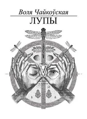 Воля Чайкоўская - Лупы