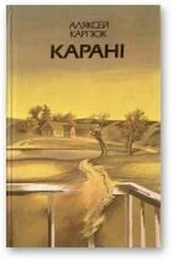 Аляксей Карпюк Карані обложка книги