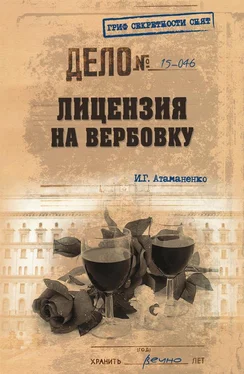 Игорь Атаманенко Лицензия на вербовку обложка книги