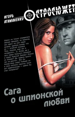 Игорь Атаманенко Сага о шпионской любви обложка книги