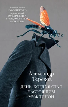 Александр Терехов День, когда я стал настоящим мужчиной (сборник) обложка книги