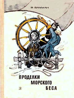 Вениамин Вахман Проделки морского беса обложка книги