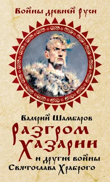 Валерий Шамбаров Разгром Хазарии и другие войны Святослава Храброго обложка книги