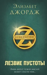 Элизабет Джордж - Лезвие пустоты