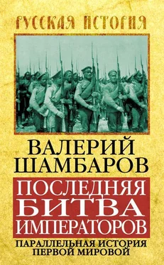 Валерий Шамбаров Последняя битва императоров. Параллельная история Первой мировой обложка книги