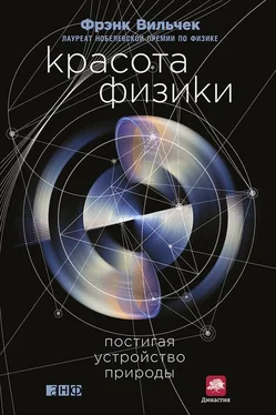 Фрэнк Вильчек Красота физики. Постигая устройство природы обложка книги