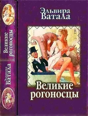 Эльвира Ватала Великие рогоносцы обложка книги