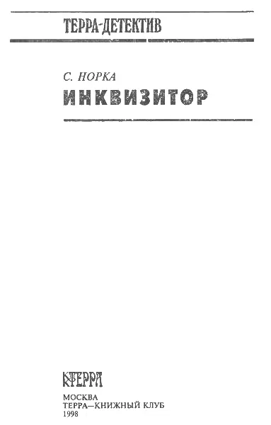 КНИГА ПЕРВАЯ Предисловие УВАЖАЕМЫЕ ЧИТАТЕЛИ Со времени выхода в 1997 году - фото 2