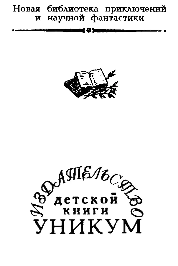 Сесил Скотт Форестер Пришпоренный Хорнблауэр и Отчаянный 1 - фото 1