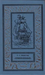 Сесил Скотт Форестер - Пришпоренный