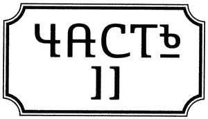 Глава 1 Миссис Одрии Миссис Одрии Одри задремала на диване в - фото 3