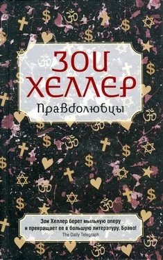 Зои Хеллер Правдолюбцы обложка книги