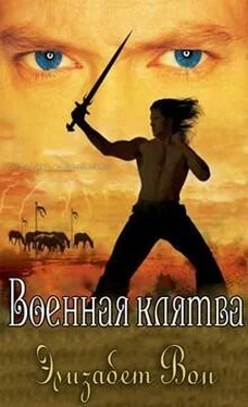 Элизабет Вон Военная клятва (ЛП) обложка книги