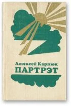 Аляксей Карпюк Партрэт обложка книги