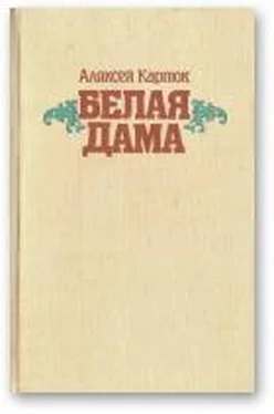 Аляксей Карпюк Белая Дама: Аповесці обложка книги