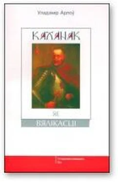 Уладзімір Арлоў Каханак яе вялікасці обложка книги