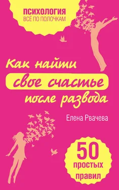 Елена Рвачева Как найти свое счастье после развода. 50 простых правил обложка книги