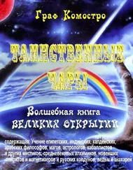 граф Комостро - Таинственные чары