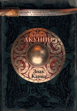 Борис Акунин Знак Каина обложка книги