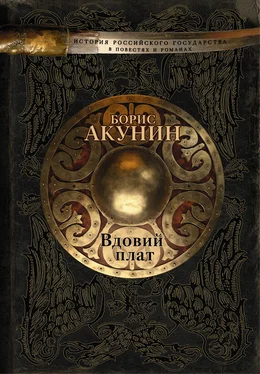 Борис Акунин Вдовий плат (сборник) обложка книги