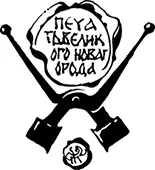 Часть третья С верху в низ Наука московской жизни По февральской санной - фото 57
