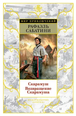 Рафаэль Сабатини Скарамуш. Возвращение Скарамуша (сборник) обложка книги