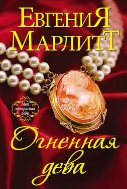 Евгения Марлитт Огненная дева обложка книги