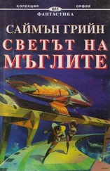 Саймън Грийн - Светът на мъглите