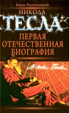 Борис Ржонсницкий Никола Тесла. Первая отечественная биография обложка книги