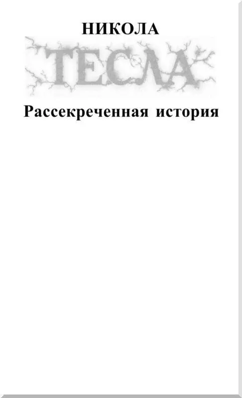 Часть первая НАЧАЛО ПУТИ Глава первая Детство Николы Теслы Жизнь в се - фото 1