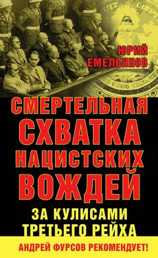 Юрий Емельянов Смертельная схватка нацистских вождей. За кулисами Третьего рейха обложка книги