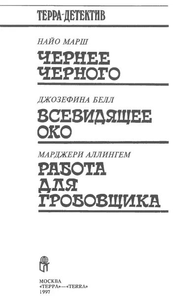 Найо Марш Чернее черного Пер с англ М Максаковой 1 МИСТЕР УИПЛСТОУН - фото 2