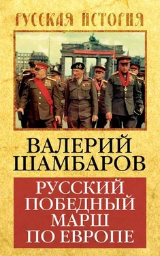 Валерий Шамбаров Русский победный марш по Европе