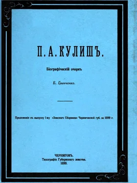 Борис Гринченко П. А. Кулиш. Биографический очерк обложка книги