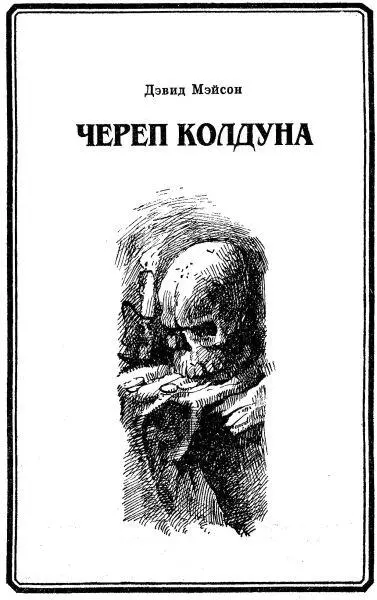 Дэвид Мейсон ЧЕРЕП КОЛДУНА 1 Чародей Мирдин Велис загадочно улыбаясь - фото 1