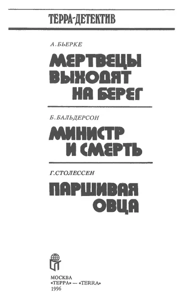 Бьёрке А Мертвецы выходят на берег Пер с норв О Вронской Но кара - фото 2