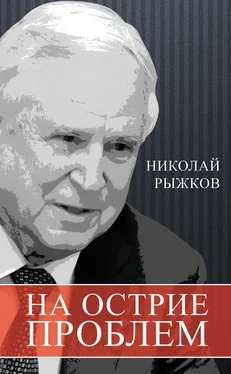 Николай Рыжков На острие проблем обложка книги