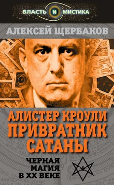 Алексей Щербаков Алистер Кроули. Привратник Сатаны. Черная магия в XX веке обложка книги