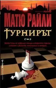 Матю Райли Турнирът Отдавна е прието че първият международен турнир по шахмат - фото 1