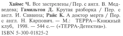 Примечания 1 Диггер имя детектива по кличке Могильщик переводится как - фото 6