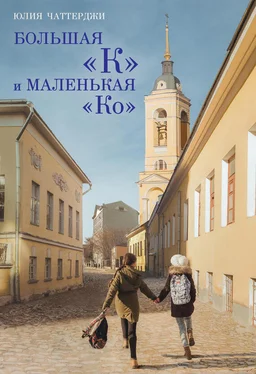 Юлия Чаттерджи Большая «К» и маленькая «Ко» обложка книги